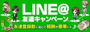 LINE＠友達キャンペーン